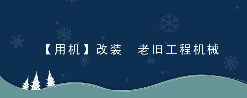 【用机】改装 老旧工程机械的最佳出路